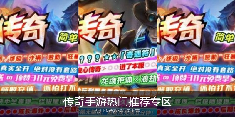 传奇手游热门推荐专区