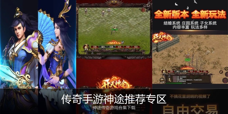传奇手游神途推荐专区
