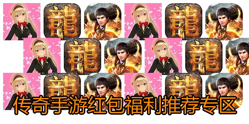 传奇手游红包福利推荐专区