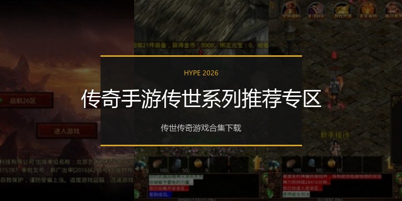 传奇手游传世系列推荐专区