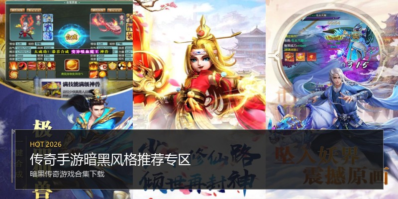 传奇手游暗黑风格推荐专区