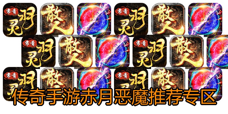传奇手游赤月恶魔推荐专区