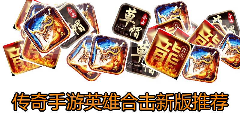 传奇手游英雄合击新版推荐