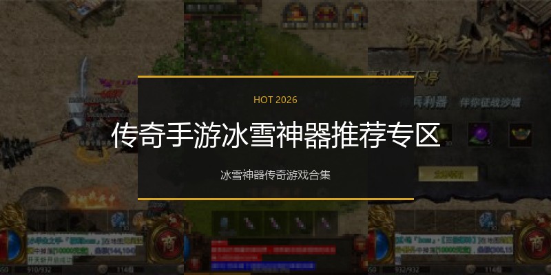 传奇手游冰雪神器推荐专区
