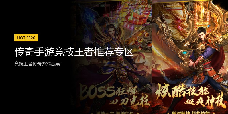 传奇手游竞技王者推荐专区