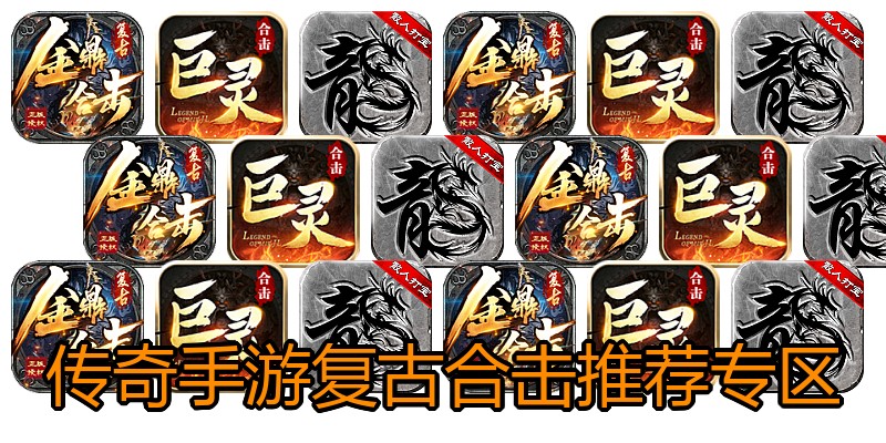 传奇手游复古合击推荐专区