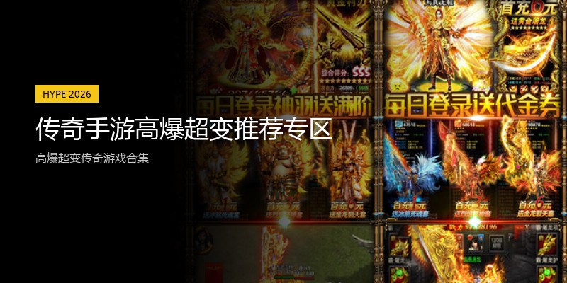 传奇手游高爆超变推荐专区