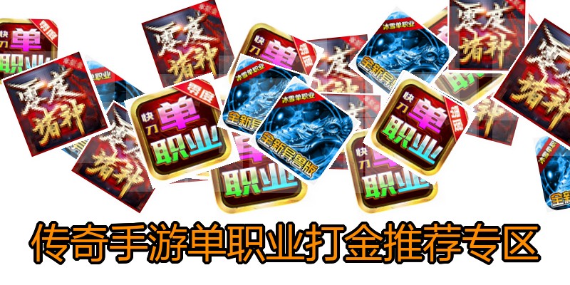 传奇手游单职业打金推荐专区