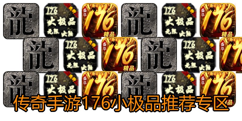 传奇手游176小极品推荐专区