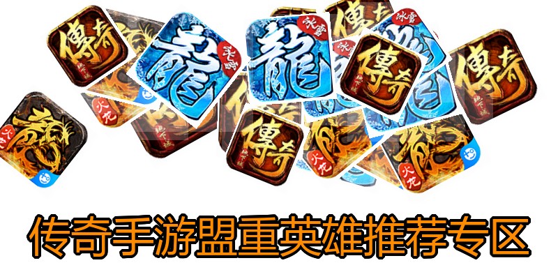 传奇手游盟重英雄推荐专区