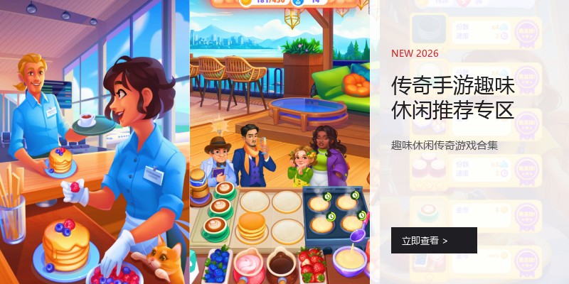 传奇手游趣味休闲推荐专区