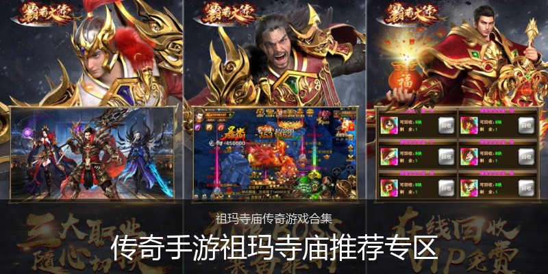 传奇手游祖玛寺庙推荐专区