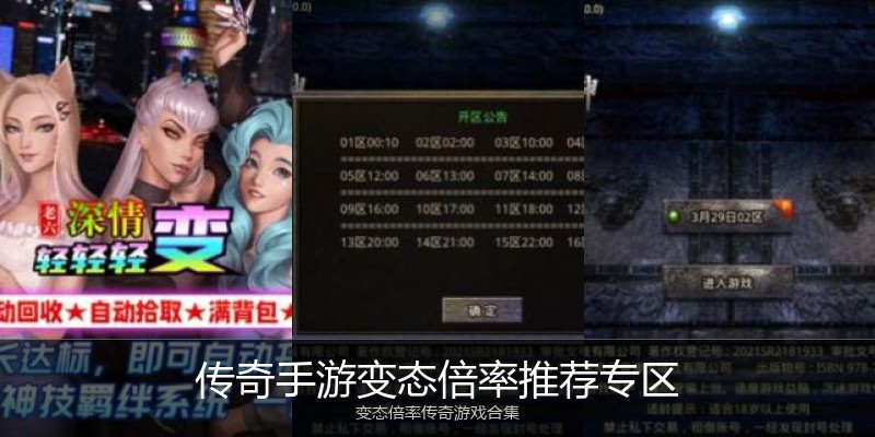 传奇手游变态倍率推荐专区