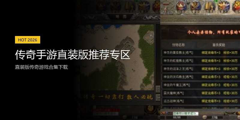 传奇手游直装版推荐专区
