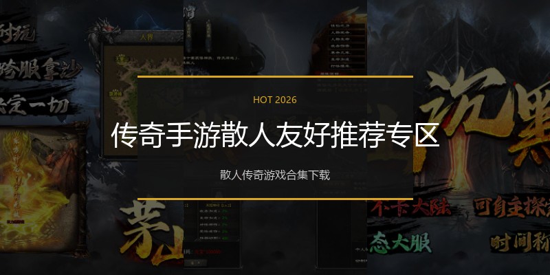 传奇手游散人友好推荐专区