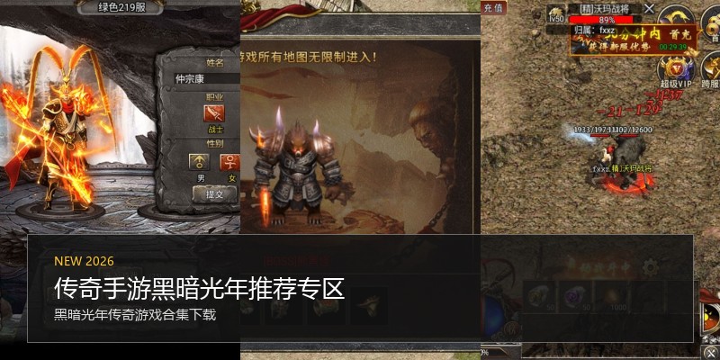 传奇手游黑暗光年推荐专区
