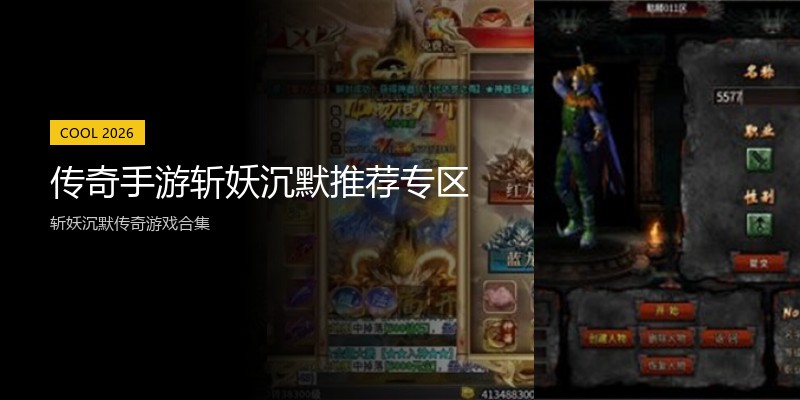传奇手游斩妖沉默推荐专区