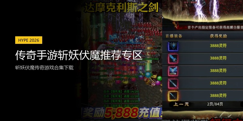 传奇手游斩妖伏魔推荐专区