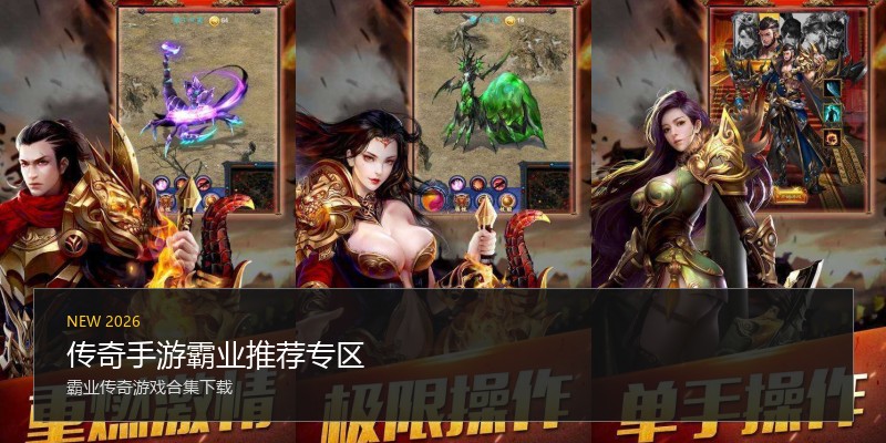 传奇手游霸业推荐专区