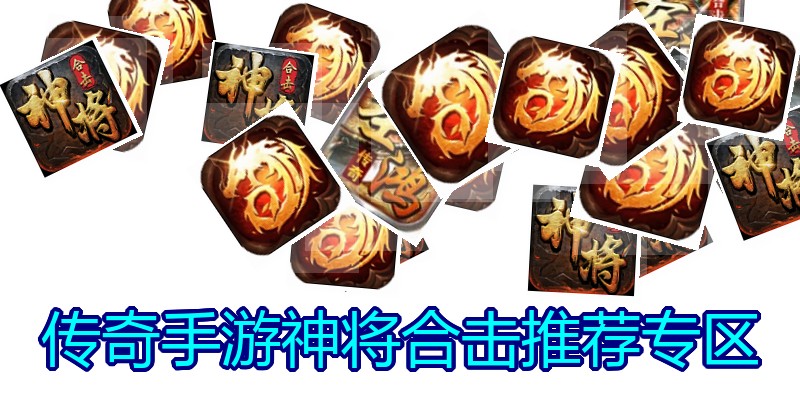传奇手游神将合击推荐专区