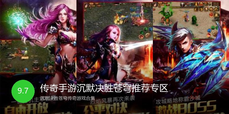 传奇手游沉默决胜苍穹推荐专区
