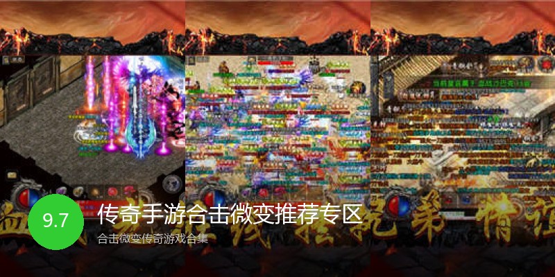 传奇手游合击微变推荐专区
