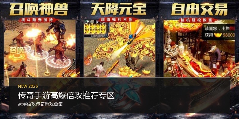 传奇手游高爆倍攻推荐专区