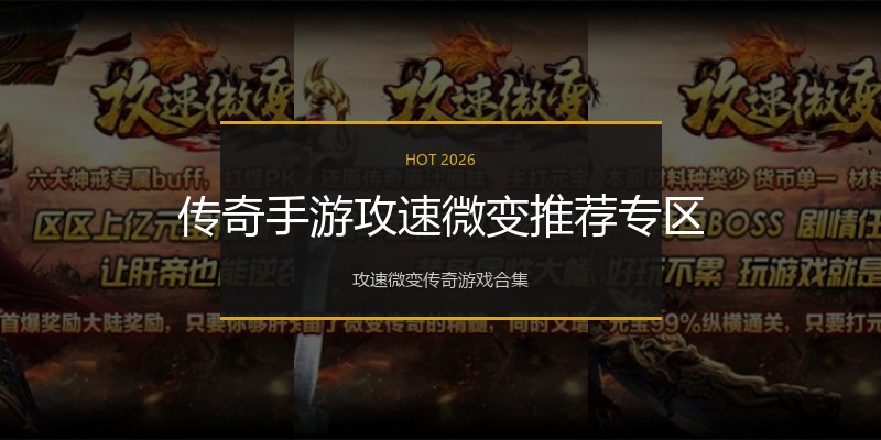 传奇手游攻速微变推荐专区