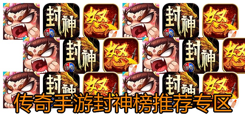 传奇手游封神榜推荐专区