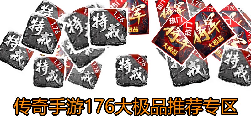 传奇手游176大极品推荐专区