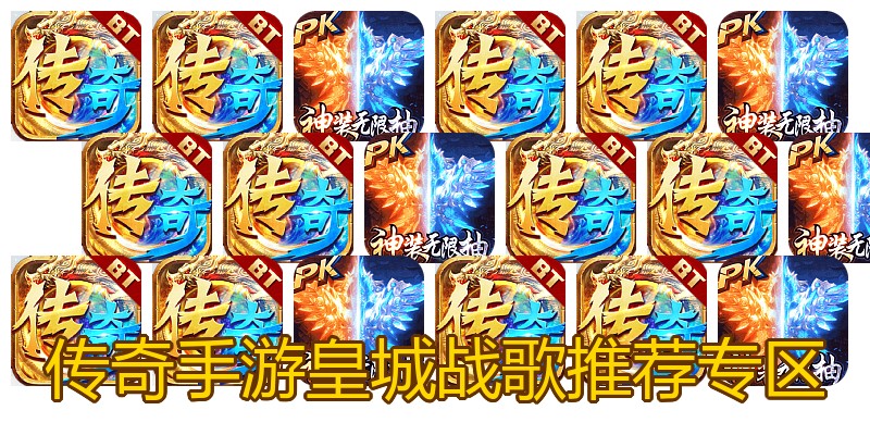 传奇手游皇城战歌推荐专区