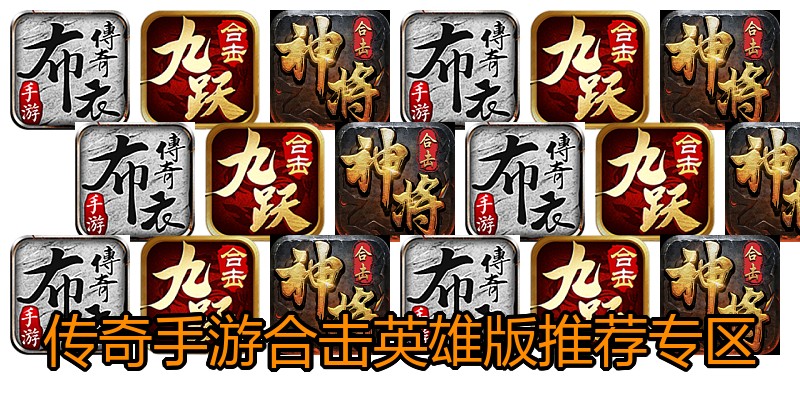 传奇手游合击英雄版推荐专区