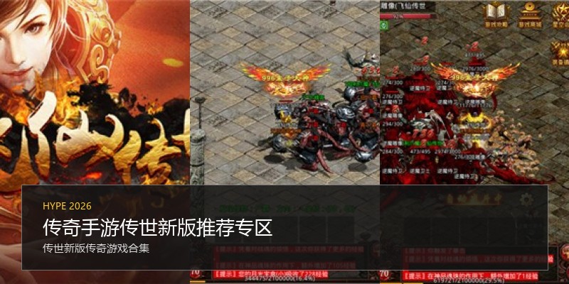 传奇手游传世新版推荐专区