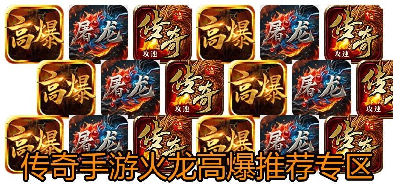 传奇手游火龙高爆推荐专区