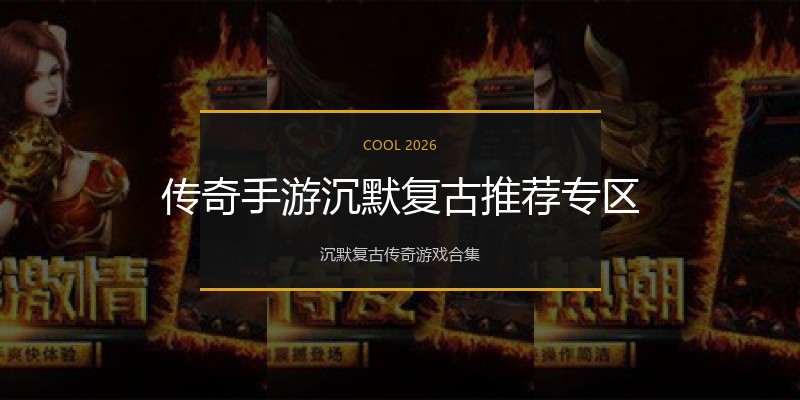 传奇手游沉默复古推荐专区