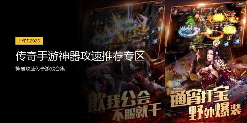 传奇手游神器攻速推荐专区