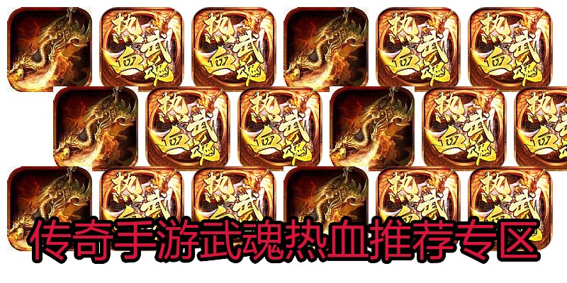 传奇手游武魂热血推荐专区