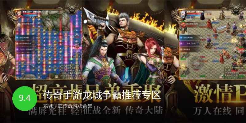 传奇手游龙城争霸推荐专区