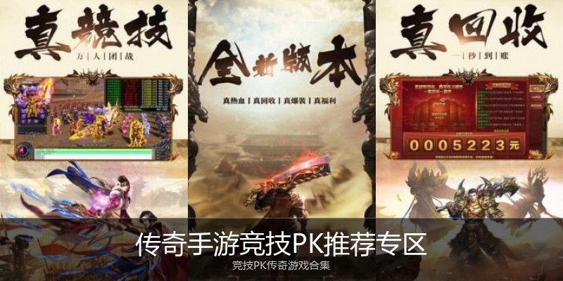 传奇手游竞技PK推荐专区