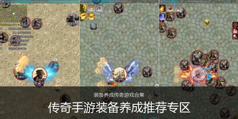 传奇手游装备养成推荐专区