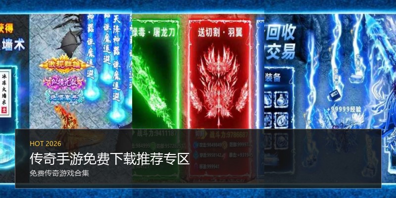 传奇手游免费下载推荐专区
