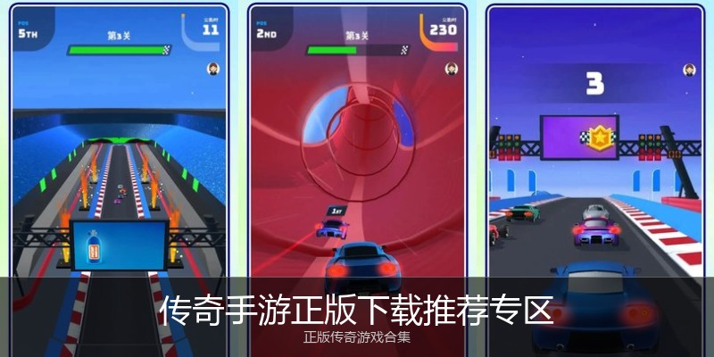 传奇手游正版下载推荐专区