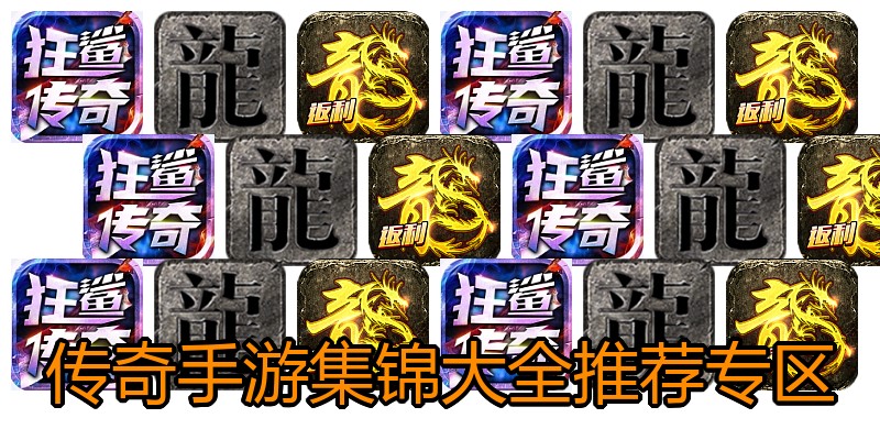 传奇手游集锦大全推荐专区