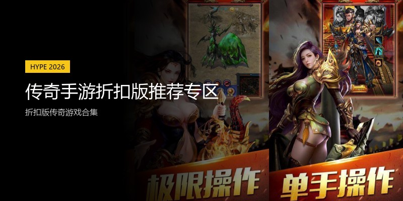 传奇手游折扣版推荐专区