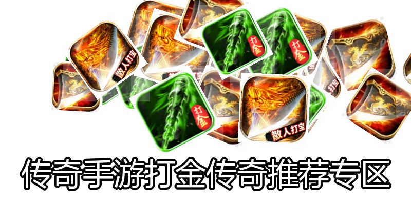传奇手游打金传奇推荐专区