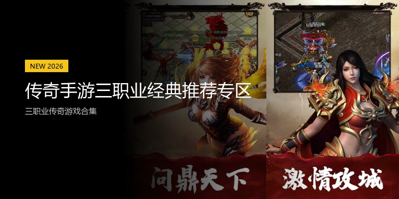 传奇手游三职业经典推荐专区