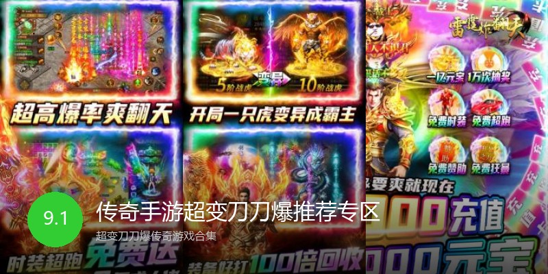 传奇手游超变刀刀爆推荐专区
