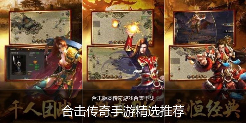 合击传奇手游精选推荐