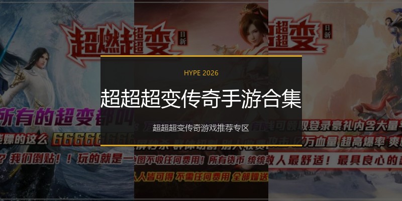 超超超变传奇手游合集