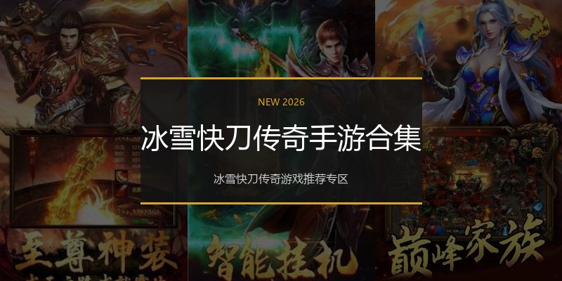 冰雪快刀传奇手游合集